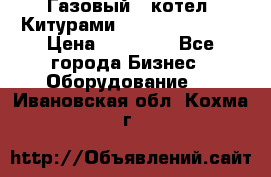 Газовый   котел  Китурами  world 5000 16R › Цена ­ 29 000 - Все города Бизнес » Оборудование   . Ивановская обл.,Кохма г.